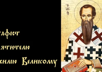 Акафіст святителю Василію Великому