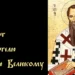 Акафіст святителю Василію Великому