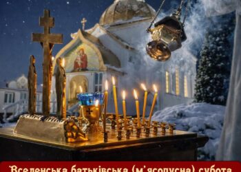 М’ясопустна батьківська субота