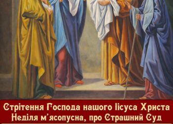 Розкажи підлітку про Стрітення Господнє