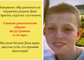 Завершено збір допомоги на підтримку родини Діми Тарасіча — підлітка з аутизмом.