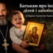 Батькам про ікони, дітей і забобони