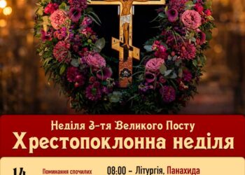 Хрестопоклонна неділя — просто про важливе