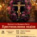 Хрестопоклонна неділя — просто про важливе
