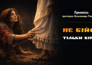 Не бійся, тільки віруй!