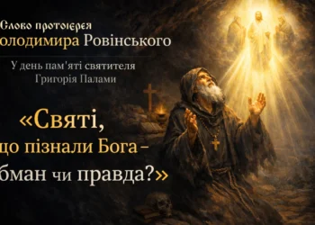 Святі, що пізнали Бога – обман чи правда?