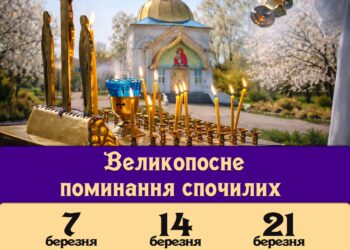 У Православній Церкві під час Великого посту встановлено особливі дні поминання померлих — суботи 2-