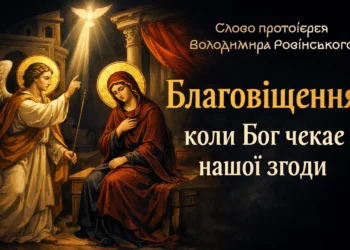 Благовіщення – коли Бог чекає нашої згоди