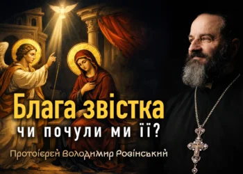 Блага звістка – чи почули ми її?