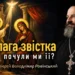 Блага звістка – чи почули ми її?