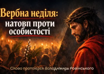 Вербна неділя натовп проти особистості