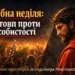 Вербна неділя натовп проти особистості