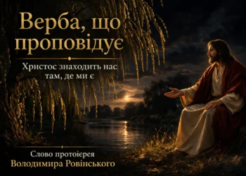 Верба, що проповідує