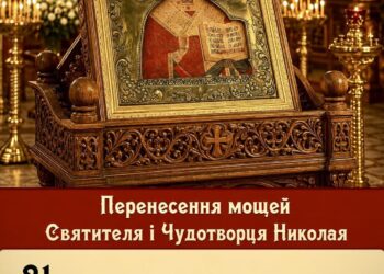 Розкажи підлітку про перенесення мощей святителя Николая.
