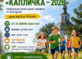 ЛІТНІЙ ДИТЯЧИЙ ТАБІР «КАПЛИЧКА – 2026»